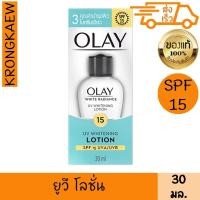 ราคา โอเลย์ ไวท์ เรเดียน ยูวี โลชั่น 30 มล.OLAY WHITE RADIANCE UV LOTION 30 ml OLAY (41822916466)