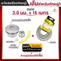 ราคา หัวอลูมิเนียมตัดหญ้า (คอสั้น) + เอ็น เอ็นสลิง เอ็นสลิงตัดหญ้า เอ็นตัดหญ้าสลิง 3.0 มม. ยาว 15 เมตร (25518933634)