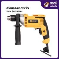 ราคา COOFIX สว่านกระแทกไฟฟ้า 13มิล 710 วัตต์ รุ่น CF-ID002 (55760402802)