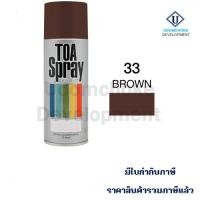 ราคา สีสเปรย์ TOA #33 (สีน้ำตาล) (3084813641)