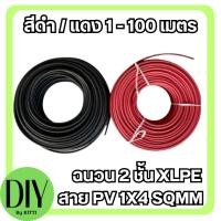 ราคา สาย PV 1X4 สายไฟ Solar Cable สายไฟโซล่าเซลล์ Solar cell PV ขนาด 4 SQMM ฉนวน 2 ชั้น XLPE สีแดง-สีดำ_แบ่งขาย 25-100 เมตร (25908978086)