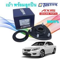 ราคา เบ้าโช๊คหน้า + ลูกปืน 1ข้าง รุ่น HONDA Accord G9 ปี 13-18 51670-T3V-A01 ยี่ห้อ AXIS TOSTIYK MZUV (27072623531)