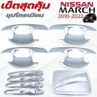 ราคา ชุดแต่ง NISSAN MARCH 2010-2022 ชุปโครเมียม เบ้า,ครอบมือจับ ,ครอบฝาถังน้ำมัน นิสสัน มาช 2010-2022 ชุปโครเมียม (52859617107)