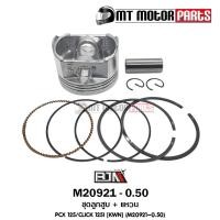 ราคา (M20921-0.50) ชุดลูกสูบ + แหวน HONDA PCX 125, HONDA CLICK 125-I [KWN] [ไซส์ 0.50] [MTMotorParts] (10346412222)