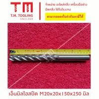 ราคา ดอกเอ็นมิลไฮสปีด HSS 20 มิล รุ่นยาวพิเศษ250มิล พร้อมส่ง ดอกกัดละเอียด 4ฟัน ดอกเอ็นมิล ไฮสปีด เอ็นมิล ดอกกัด ดอกมิลลิ่ง A (8286295564)