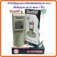ราคา หัวรับสัญญาณดาวเทียมIDEASATรุ่น ID-800 ตัดสัญญาณ 5G (C-Band 1 ขั้ว) (7737566521)
