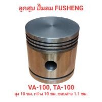 ราคา ลูกสูบ VA-100, TA-100 อะไหล่ปั๊มลม FUSHENG 7.5-10แรงม้า (22272957071)