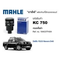 ราคา Wix fuel ไส้กรองเชื้อเพลิงดีเซล WF8319 8319 Mahle KC750 KC 750 Nissan นิสสัน D40 Navara YD25Ti YD25 นาวาร่า 164037F40A (24692948010)