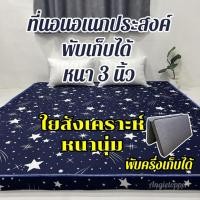 ราคา ฟูกที่นอน หนา3นิ้ว พับครึ่งเก็บได้ หนานุ่ม นอนสบาย ปูนอนพื้น ปูเสริมความนุ่มบนที่นอน มี3.5ฟุต 5ฟุต 6ฟุต เลือกสีในตระกร้า (46408179416)