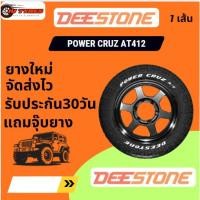 ราคา Deestone POWERCRUZ AT412 ยางใหม่ 1เส้น 235/75R15 245/70R16 245/75R16 265/70R16 265/75R16 265/65R17 265/60R18 265/65R18 (29794037787)