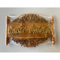 ราคา ป้ายคำมงคลทำจากไม้สักแท้ตัวป้ายทำสี (29453401879)