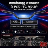ราคา แฮนด์มงกุฏทรงกลาง PCX-150/160 สีดำ สกรีน Jet2Wheel งานเหล็กหนา แข็งแรง ควบคุมง่าย (42001102090)