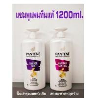 ราคา แชมพูแพนทีน ของแท้ % Pantene Shampoo Total damage care สีม่วง 1200ml./Pantene Hair Fall Control สีชมพู 1200 ml. (8263480488)