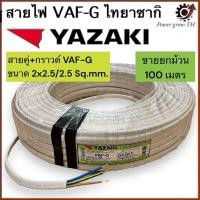ราคา สายไฟไทยยาซากิ Thai Yazaki VAF-G ขนาด 2x2.5/2.5 Sq.mm. (26155932676)