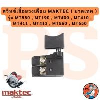 ราคา สวิทซ์เลื่อยวงเดือน MAKTEC ( มาคเทค ) รุ่น MT580 , MT190 , MT400 , MT410 , MT411 , MT413 , MT560 , MT650 (54252580786)
