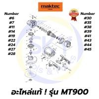 ราคา อะไหล่แท้ MT900 Maktec เครื่องเจียรไฟฟ้า 7 นิ้ว มาคเทค Maktec แท้ 100% (8257307855)