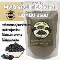 ราคา ผงเฉาก๊วยไร้น้ำตาล ผงเฉาก๊วยจากเฉาก๊วยแท้ อร่อยนุ่มหนึบมาก ไม่มีส่วนผสมของน้ำตาล (26882329153)
