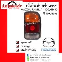 ราคา เสื้อไฟท้ายรถ MAZDA 1400,M1400,MAZDA FAMILIA ปี 1990-1995ข้างขวา(มาสด้า1400เอ็ม1400มาสด้าแฟมิเลีย) (6809961751)