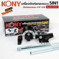 ราคา ประแจดัดแป๊บ 5 in 1 KONY ประแจดัดท่อทองแดง ดัดท่อแอร์ ทองเหลือง อะลูมิเนียม เครื่องท่อทองแดง (7048884753)