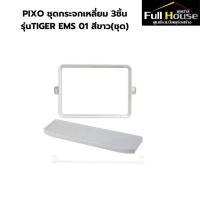 ราคา PIXO ชุดกระจกเหลี่ยม 3ชิ้น รุ่นTIGER EMS 01 สีขาว/สีฟ้า (27459930741)