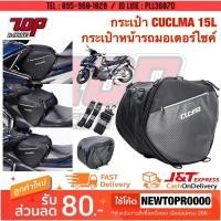 ราคา กระเป๋า CUCLMA 15L กระเป๋าหน้ารถมอเตอร์ไซค์ PCX-150 FORZA TMAX NMAX-155 XMAX-300 ADV-150 AEROX-155 ฟอซ่า เอดีวี [MS1411] (3956320825)