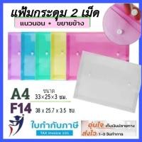 ราคา (12ชิ้น) แฟ้ม 2 กระดุม แนวนอน ขยายข้าง A4 F4 แฟ้มซองกระดุม พลาสติก แฟ้มใส่เอกสาร ซองใส่เอกสาร กระดุมคู่ (40452529005)