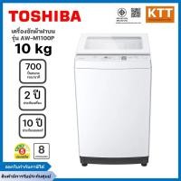 ราคา TOSHIBA เครื่องซักผ้าฝาบน ขนาด 10 กก. รุ่น AW-M1100PT สีขาว (49555171513)