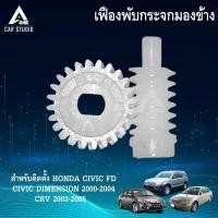 ราคา เฟืองกระจกมองข้าง ตรงรุ่น Honda Civic FD,Demension ปี 00-04,CRV ปี 03-05,CITY 2013,JAZZ2012 (รหัสสินค้า F-FH1/F-FH1-1) (4031978612)