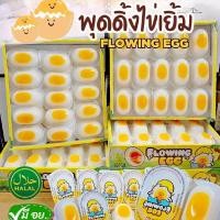 ราคา [พร้อมส่งยกลัง] เยลลี่พุดดิ้งไข่เยิ้มตัวดัง แพ็คละ30ชิ้น (46651182429)