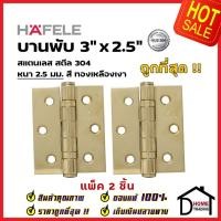 ราคา ถูกที่สุด!! HAFELE บานพับประตู สแตนเลส สตีล 489.02.401 รุ่นมาตราฐาน 3"x2.5" สีทองเหลืองเงา แพ็คละ 2 ชิ้น ของแท้100% (15158096636)