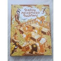 ราคา โรงเรียนกระรอกน้อยในป่าใหญ่ (ปกแข็งมือสองสภาพดีเหมือนใหม่) (15880551480)