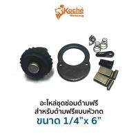 ราคา ร้านไทย KOCHE อะไหล่ชุดซ่อมด้ามฟรี แบบหัวกด 1/4" (27194015603)