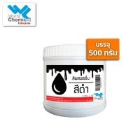 ราคา สีผสมเรซิ่น สีดำ ขนาด 500 กรัม (24872898755)