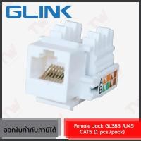 ราคา Glink Female Jack RJ45 GL383 CAT5 (1pcs./pack) หัวแลนตัวเมีย (1ตัว/1แพ็ค) ของแท้ (18594113953)