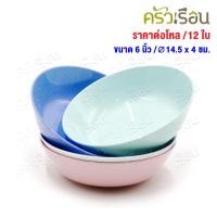 ราคา ตราแผนที่ ชามกลม ใบบัว พลาสติก 6 นิ้ว Ø14.5 x 4 ซม. MR.109 ชามใบบัว [ ขายยกโหล 12 ใบ สีเดียวกัน ] (3558605810)