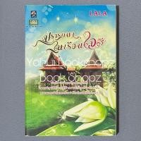 ราคา นิยาย ปรารถนาในเรือนใจ นวนิยาย นิยายผู้ใหญ่ LALA (20461038179)
