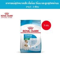 ราคา Royal Canin Mini Starter Mother&BabyDogโรยัลคานิน แม่ลูกสุนัขหย่านม พันธุ์เล็ก อายุ 1-2 เดือน (53009505361)