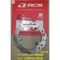 ราคา RCB จานดิส NMAX AEROX LEXI หน้า / NMAX หลัง จานเรคขนาดเดิม 230mm RACING BOY E-SERIES (43118834584)
