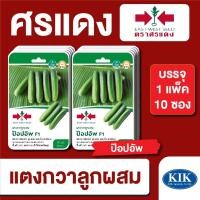 ราคา เมล็ดพันธุ์ ผักซอง ศรแดง แตงกวาป๊อปอัพ F1 บรรจุแพ็คละ 10 ซอง (55010208747)