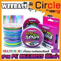 ราคา สาย PE WEEBASS รุ่น อีกัวน่า IGUANAPE X8 (MULTI COLOUR) (42350152682)