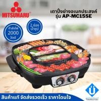 ราคา MITSUMARU เตาปิ้งย่างอเนกประสงค์ พร้อมหม้อสุกี้ชาบู 2 ช่อง รุ่น AP-MC15SE (13109290862)
