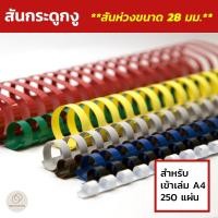 ราคา สันกระดูกงู สันห่วงขนาด 28 มม. (Plastic Comb Binding) สำหรับเข้าเล่ม สมุดโน๊ต รายงานฯลฯ (4938585426)