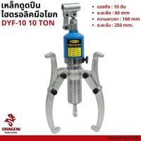 ราคา เหล็กดูดลูกปืนไฮดรอลิก 10ตัน มูเล่ย์ Hydraulic gear puller bearing puller 10TON (10518416577)