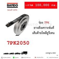 ราคา สายพาน BANDO 7PK2050 Toyota REVO Fortuner 2.4 2.8 ของแท้ JAPAN STANDARD (25093589481)