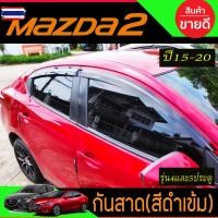 ราคา กันสาด คิ้วกันสาด คิ้ว คิ้วประตู ดำทึ มาสด้า2 Mazda2 2015 2016 2017 2018 2019 2020 ใส่ได้ทั้ง 4ประตู และ 5ประตู R (40225434124)