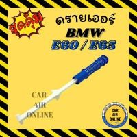 ราคา ไดเออร์ แอร์รถยนต์ บีเอ็มดับเบิลยู อี60 อี65 อี66 BMW E60 E65 E66 ไดเออร์แอร์ ดรายเออร์ ไร้กรองไดเออร์ (8373600583)