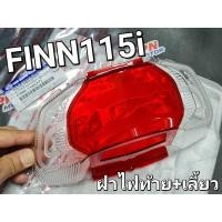 ราคา ฝาไฟท้าย+เลี้ยว ชุด (แดง/ใส) YAMAHA FINN FINN115i ฟินน์ 2017 - 2022 HMA 4024-260-ZRD (18442179195)