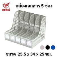ราคา Robin No.125 กล่องเอกสาร 5 ช่อง ใส่แฟ้ม เก็บเอกสาร ใส่หนังสือ โรบิ้น (22100944884)