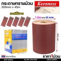 ราคา Keenness กระดาษทราย ม้วน 12นิ้ว ยาว 45 เมตร อย่างดี ขัดไม้ ขัดเฟอร์นิเจอร์ กระดาษทรายแดง มือฉีกกระดาษทรายม้วน หน้าทรายสี (27009638613)