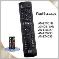 ราคา รีโมททีวี LCD/LED รุ่น AN-LT3220, AN-LT3233, AN-LT4033, AN-LT5011H (47606256681)